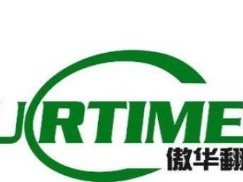 北京德语翻译与多语种互译服务 专业翻译公司的核心价值